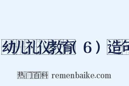 幼儿礼仪教育(6)造句是什么意思的图片